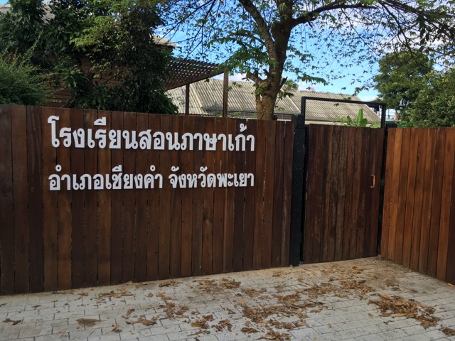 ป้ายโรงเรียนสอนภาษาเก้า อำเภอเชียงคำ